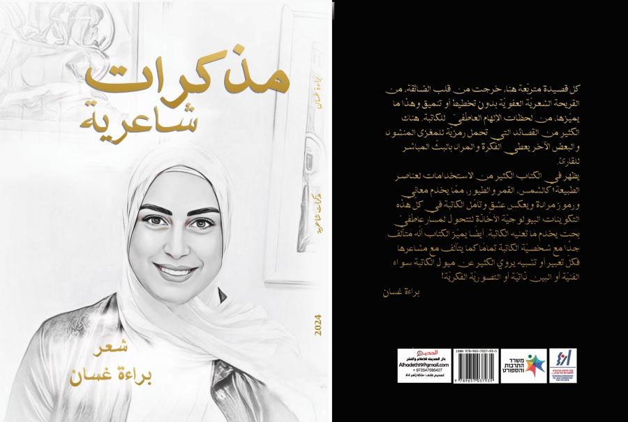 مذكّرات شاعرية لبراءة غسان: حين تصبح القصيدة مرآةً للإنسان